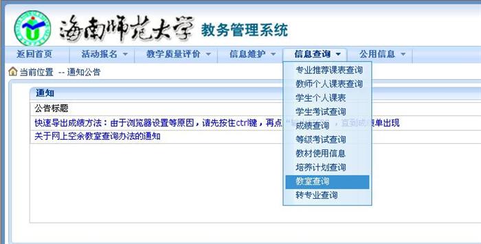 空余教室查询方法