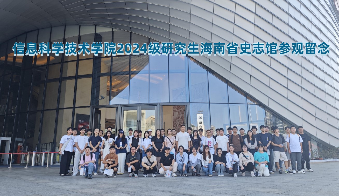 海南印象，历史之旅—— 2024级研究生省情教育活动