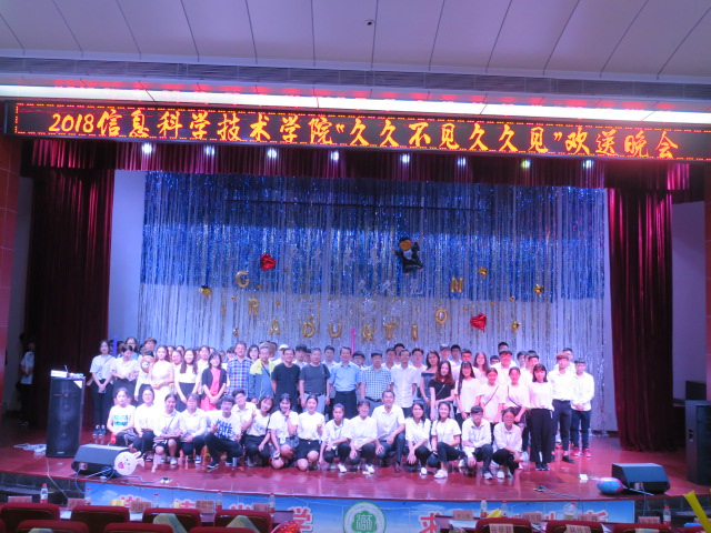 2018年信息科学技术学院“久久不见久久见”欢送晚会