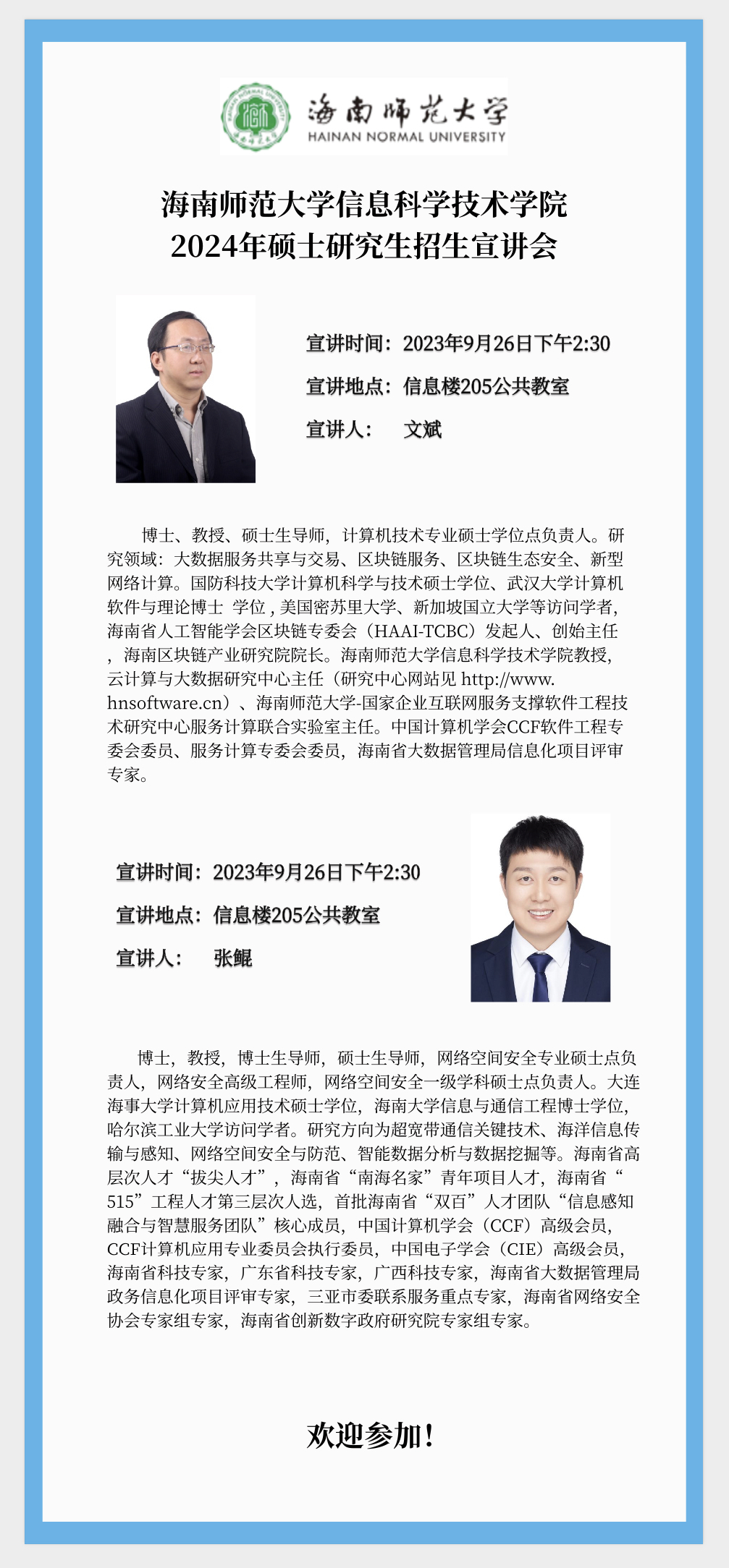 信息科学技术学院2024年硕士研究生招生宣讲会