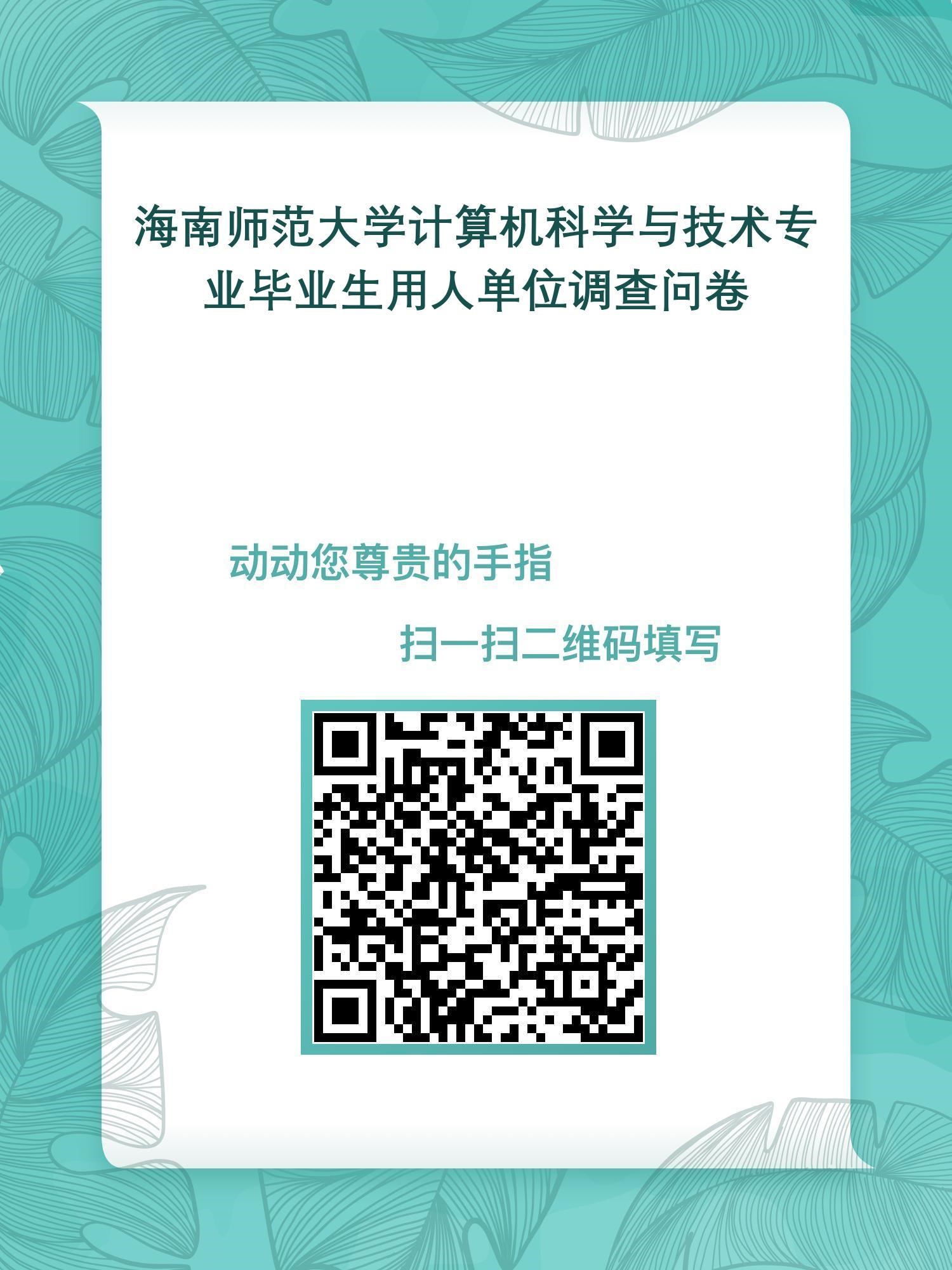 海南师范大学计算机科学与技术专业认证项目调查通知