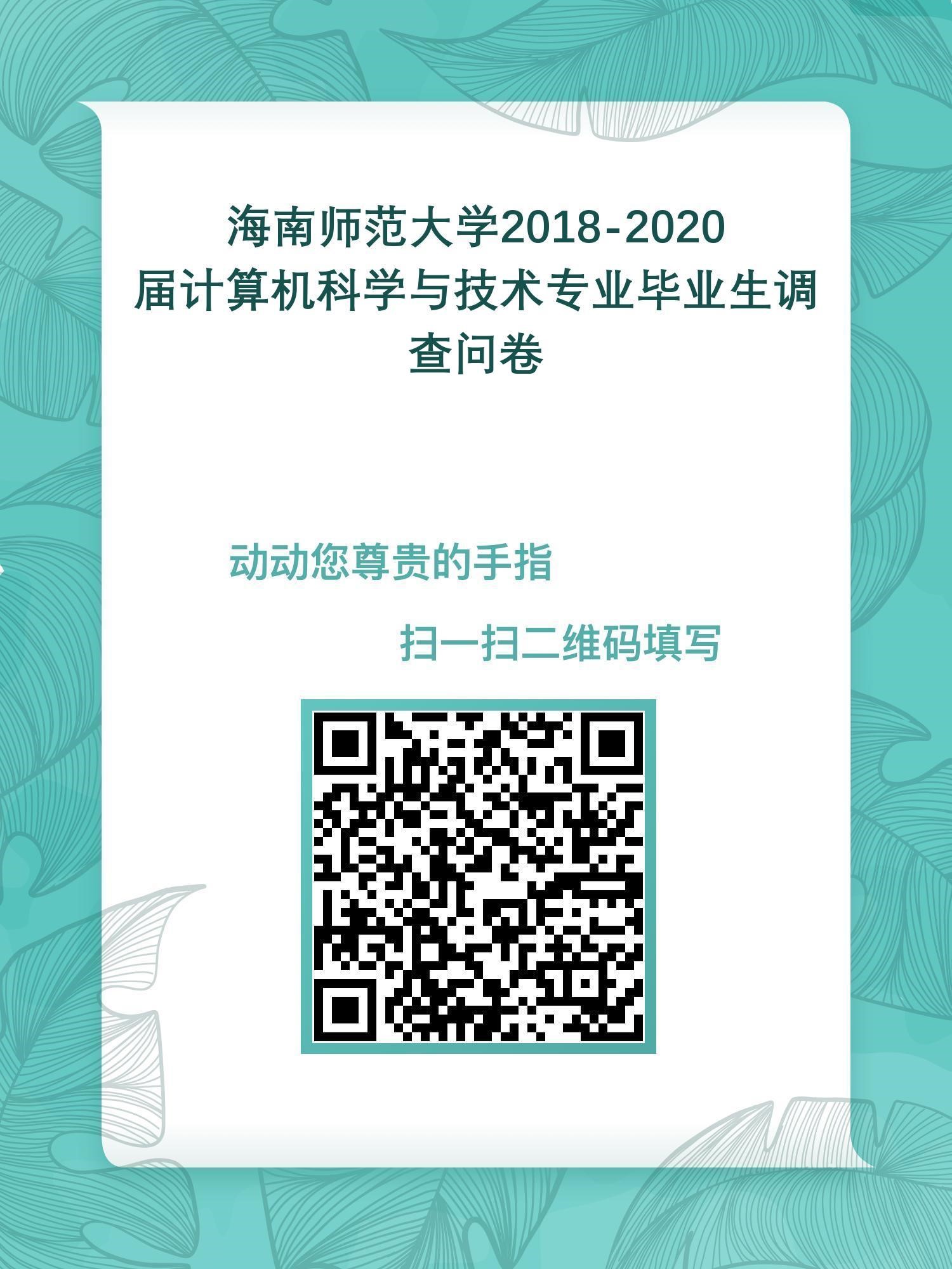 海南师范大学计算机科学与技术专业认证项目调查通知