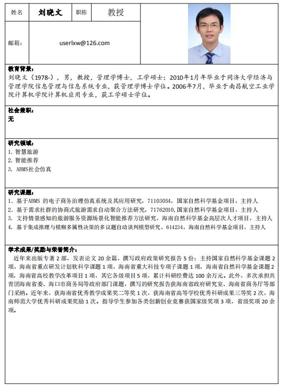 硕士生导师—刘晓文教授
