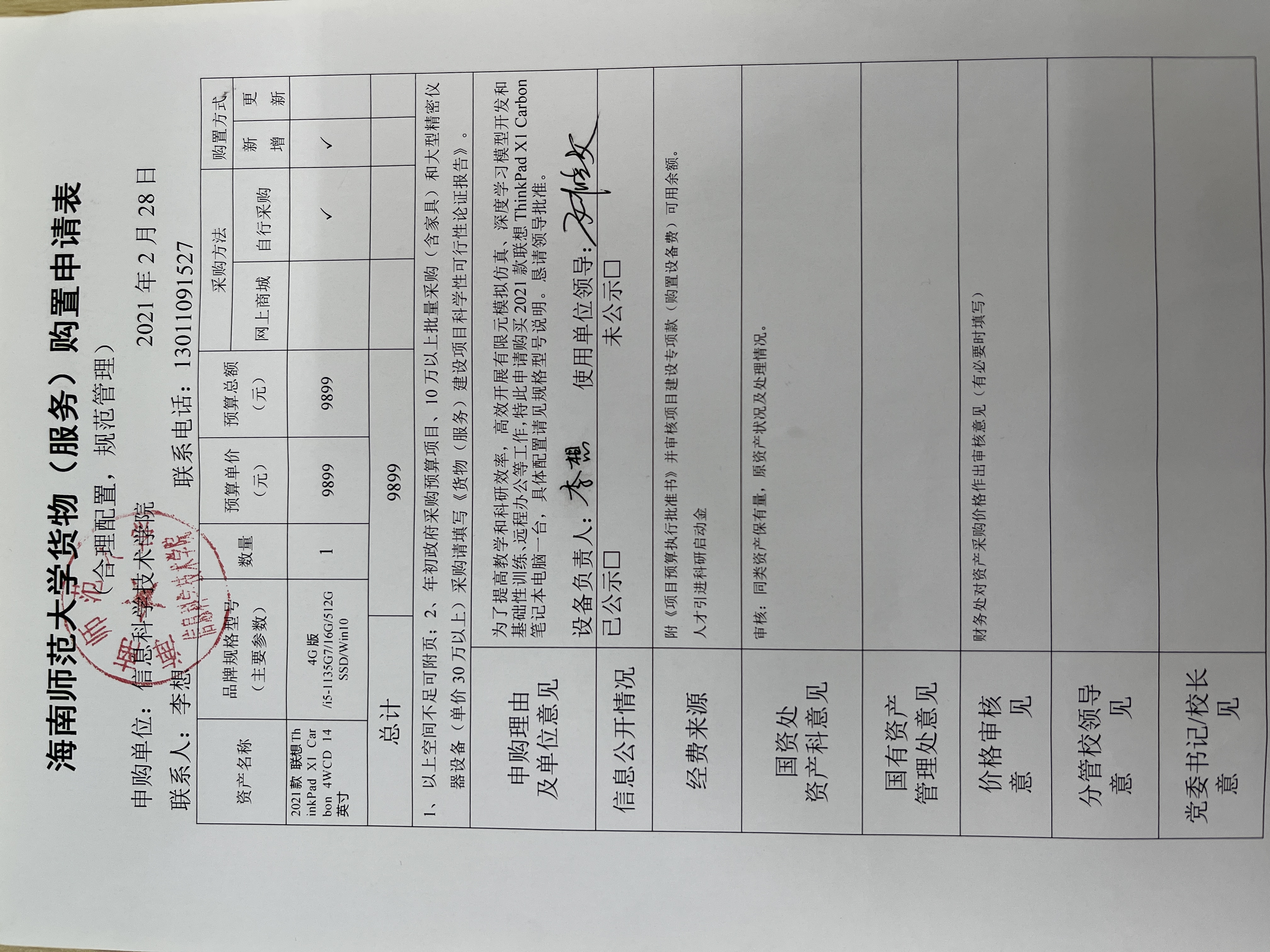 信息学院李想老师申请科研设备采购公示