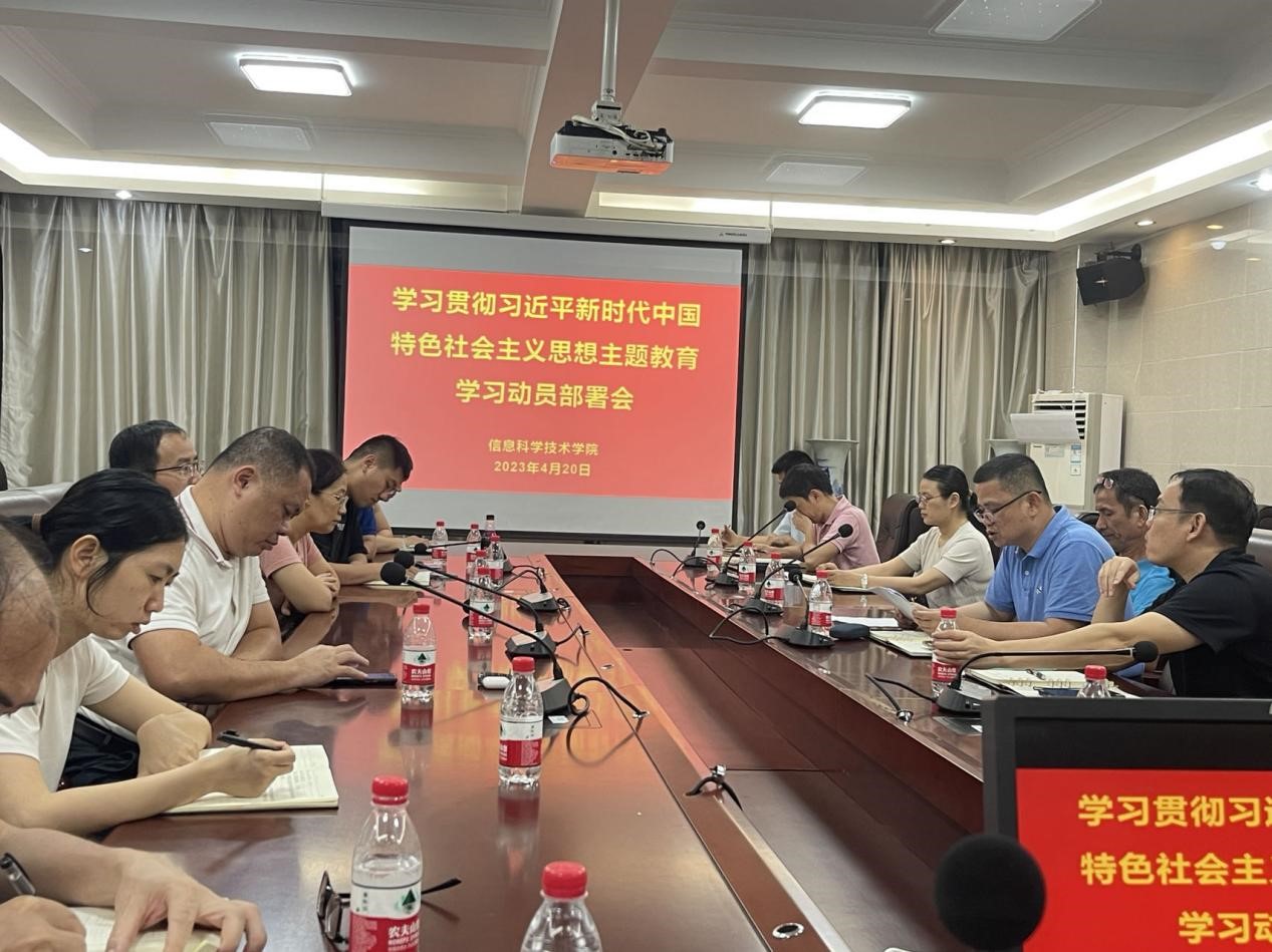 信息学院召开学习贯彻习近平新时代中国特色 社会主义思想主题教育学习动员部署会