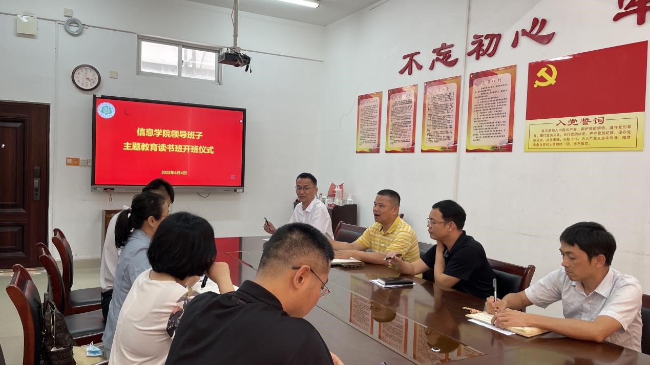 信息科学技术学院举行学院领导班子主题教育 读书班开班仪式