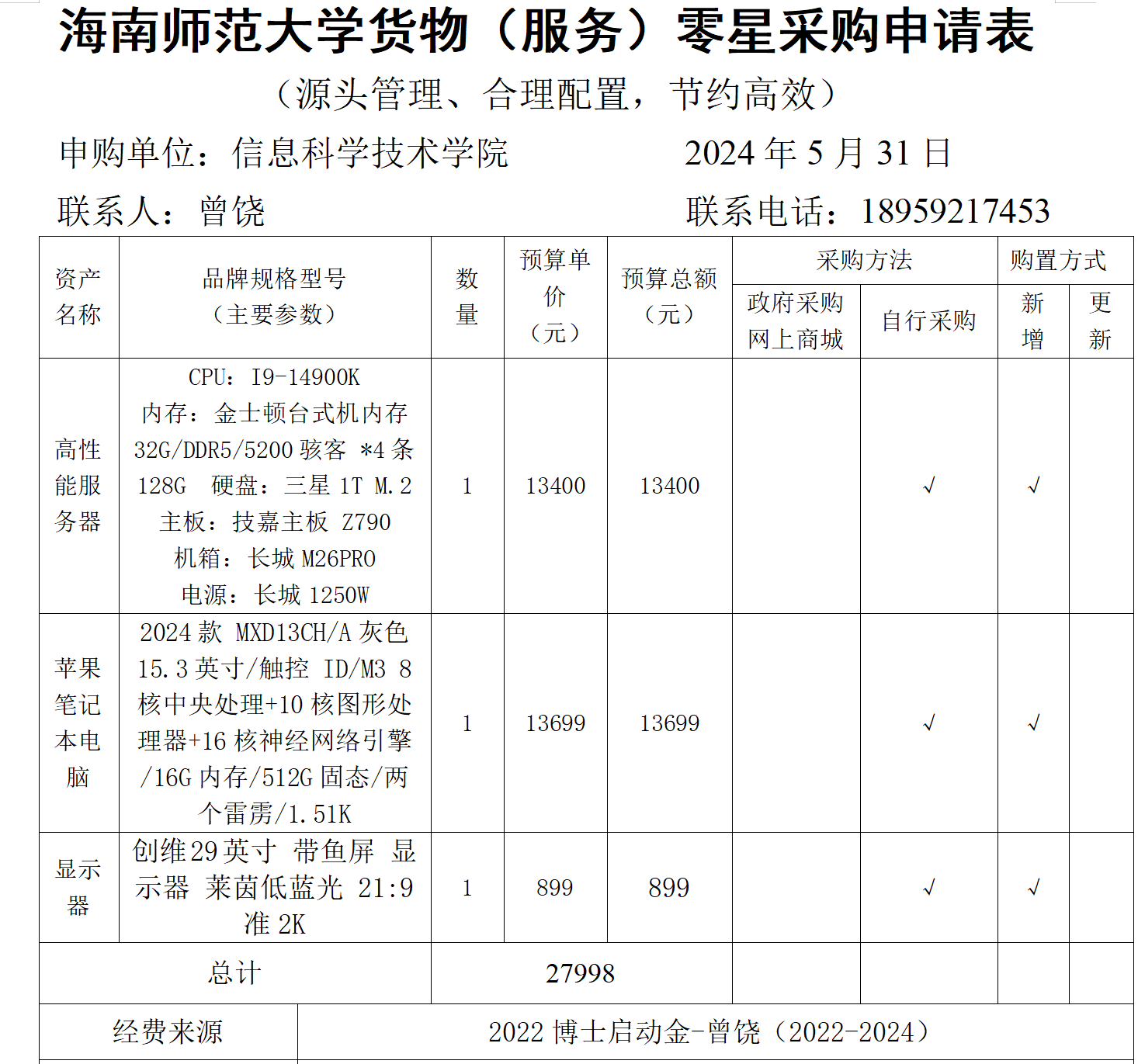 信息学院曾饶老师申请科研设备采购公示