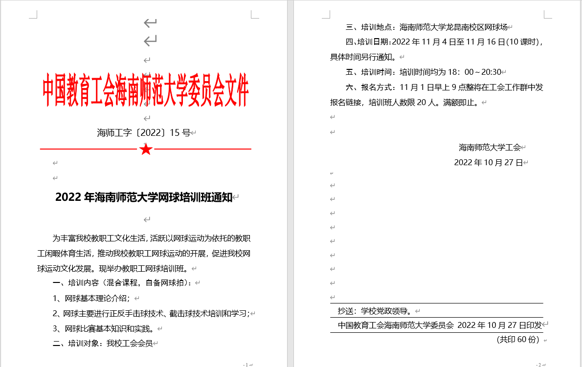 2022年海南师范大学网球班培训通知