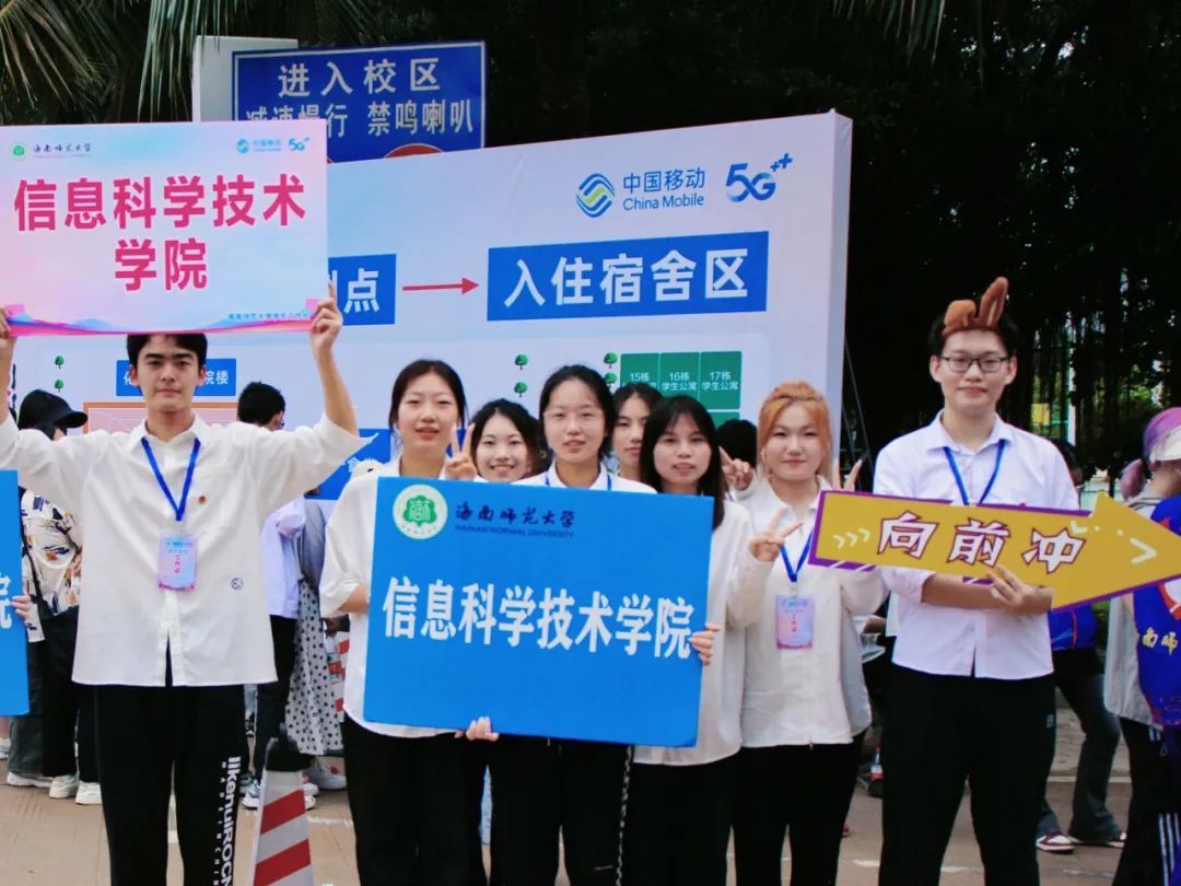 欢迎信息科学技术学院新同学