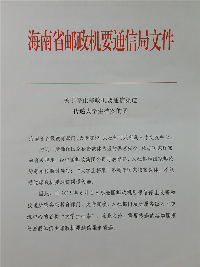 关于毕业生档案取消发邮政机要的通知